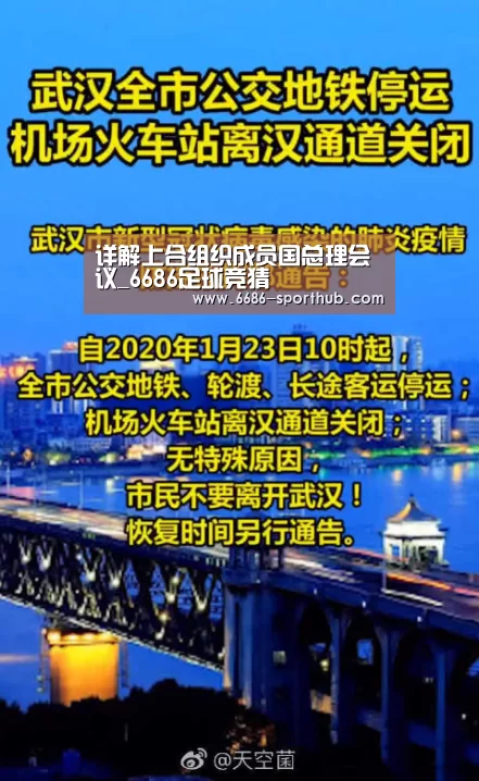 详解上合组织成员国总理会议_6686足球竞猜(图1) 6686官方网站