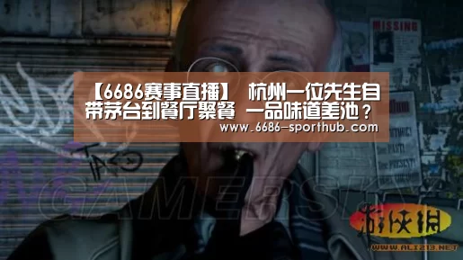 【6686赛事直播】
杭州一位先生自带茅台到餐厅聚餐 一品味道差池?服务员使了“偷换计”(图1) 6686最新地址