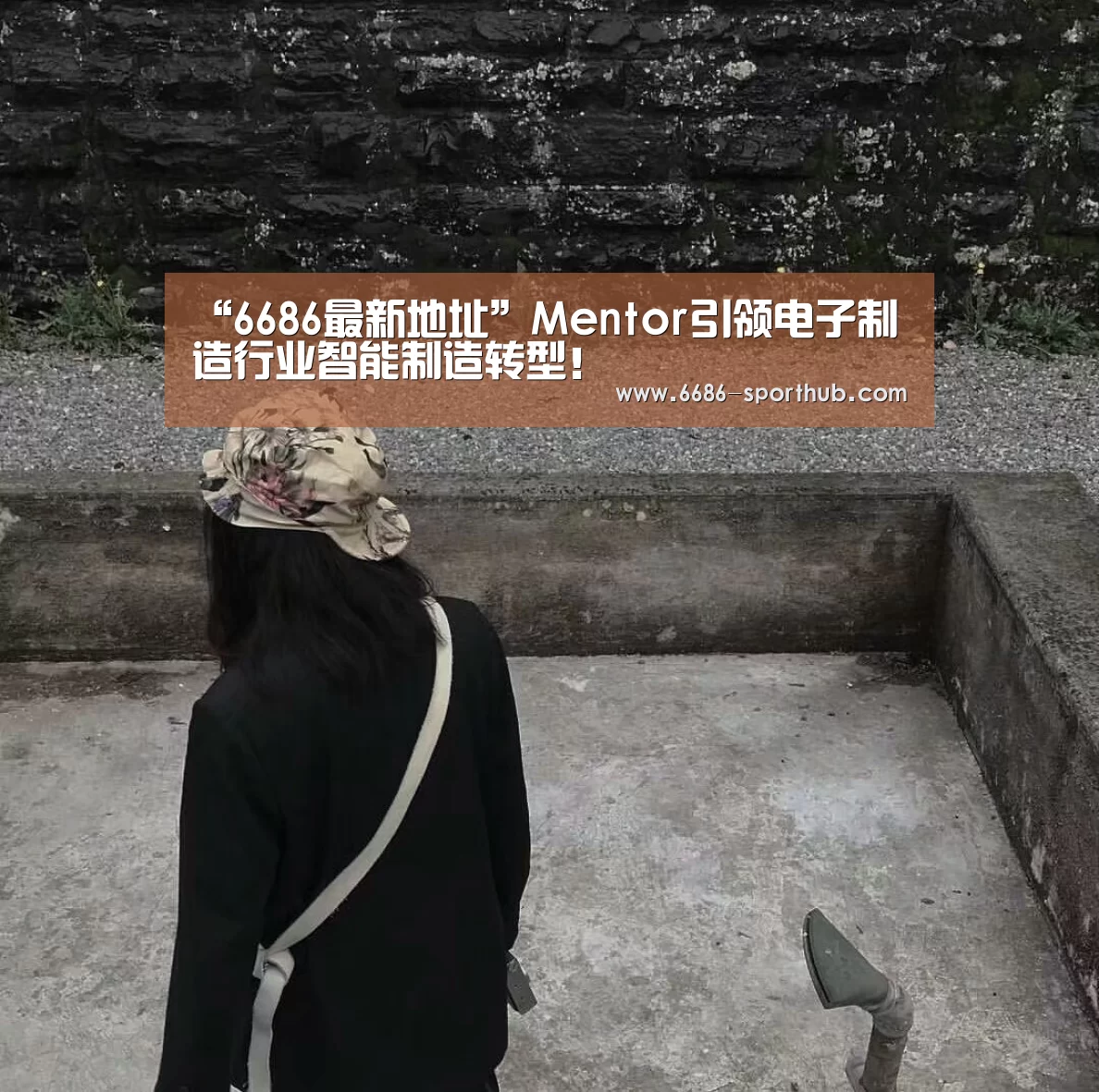 “6686最新地址”Mentor引领电子制造行业智能制造转型!(图1) 6686最新地址
