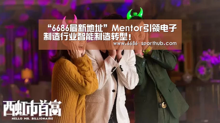 “6686最新地址”Mentor引领电子制造行业智能制造转型!(图2) 6686官方网站