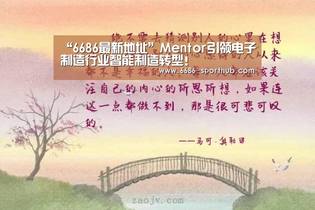 “6686最新地址”Mentor引领电子制造行业智能制造转型!(图3) 6686官方网站
