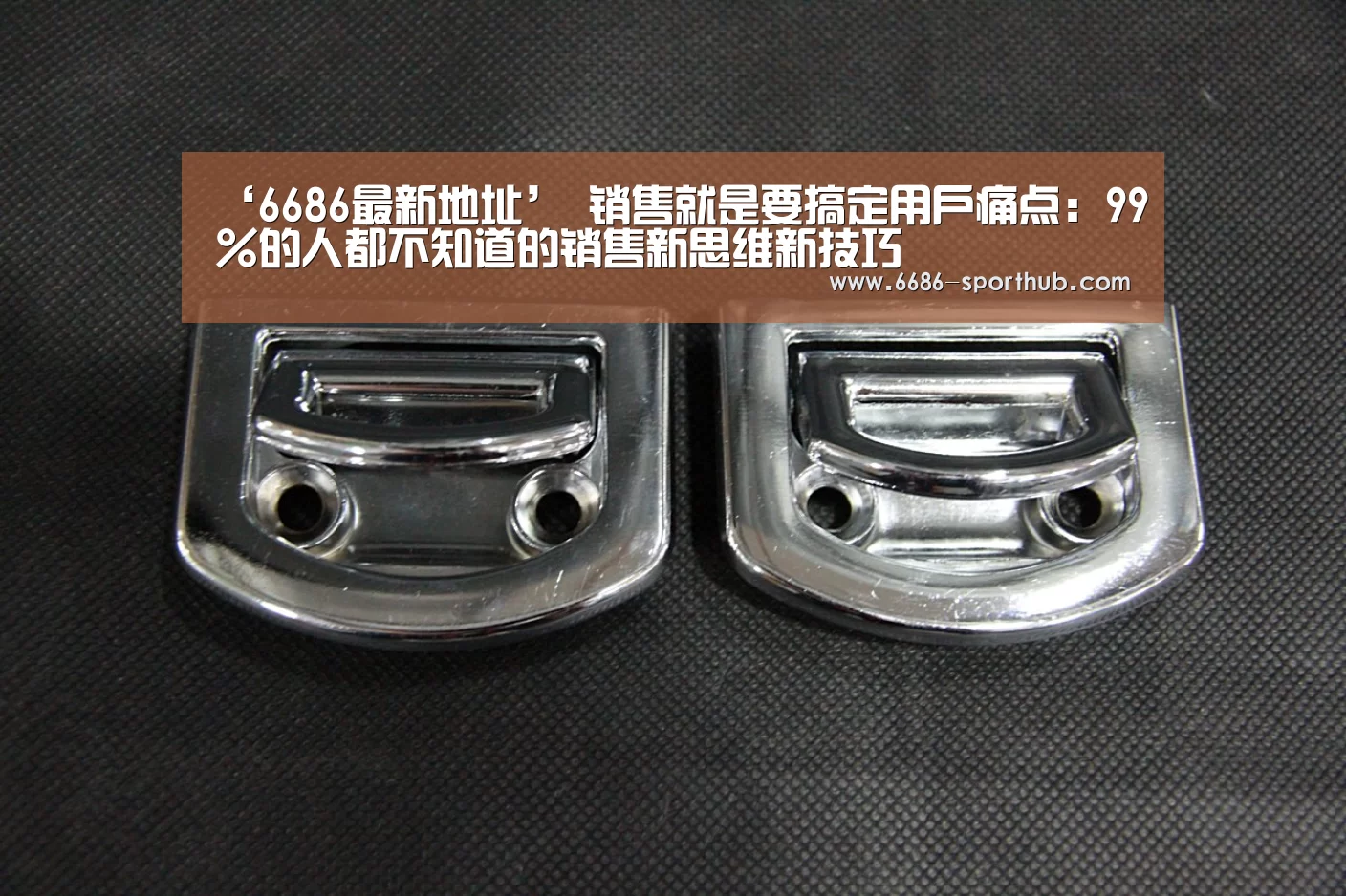 ‘6686最新地址’
销售就是要搞定用户痛点:99%的人都不知道的销售新思维新技巧(图4) 6686足球竞猜