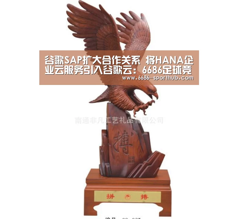 谷歌SAP扩大合作关系 将HANA企业云服务引入谷歌云:6686足球竞猜(图2) 6686最新地址