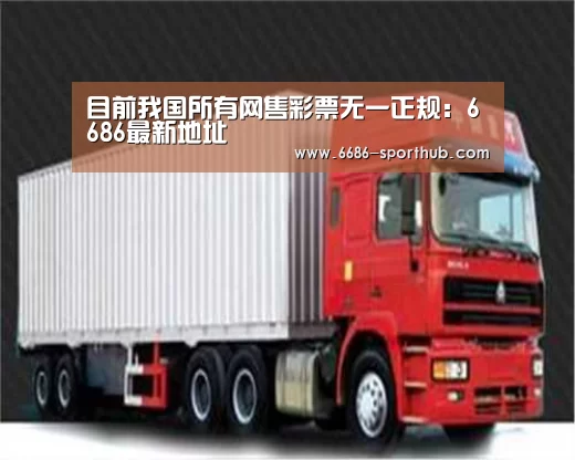 目前我国所有网售彩票无一正规:6686最新地址(图1) 6686赛事直播