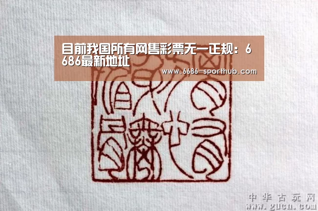 目前我国所有网售彩票无一正规:6686最新地址(图2) 6686足球竞猜