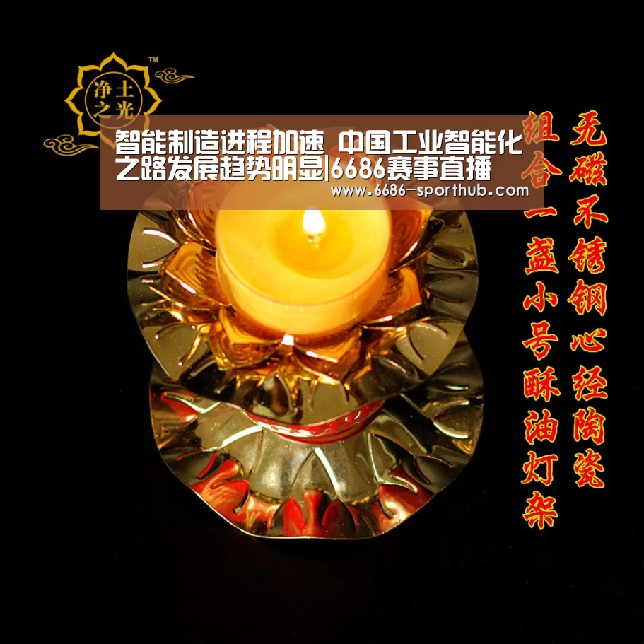 智能制造进程加速 中国工业智能化之路发展趋势明显|6686赛事直播(图2) 6686足球竞猜