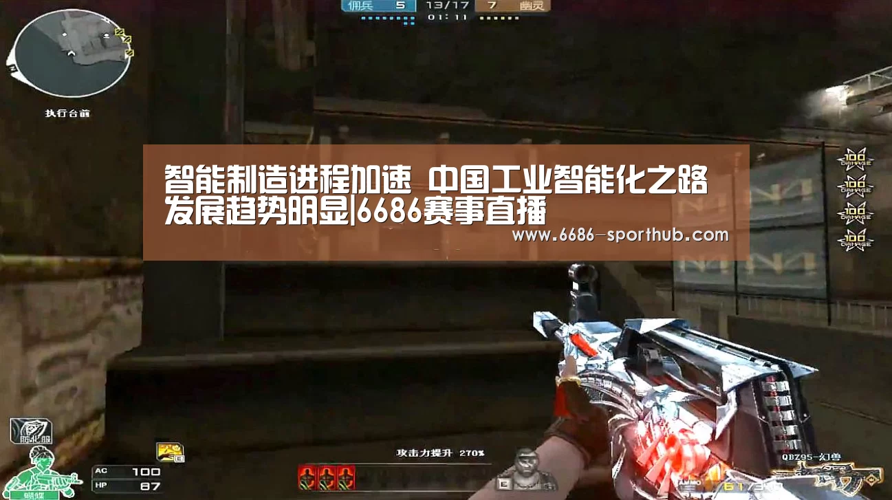 智能制造进程加速 中国工业智能化之路发展趋势明显|6686赛事直播(图3) 6686官方网站
